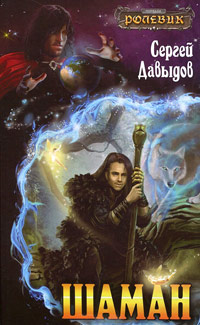 Шаман - Сергей Давыдов