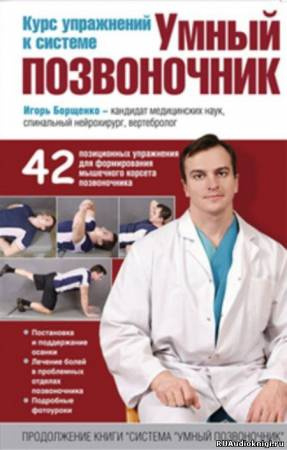 Борщенко Игорь - Умный позвоночник. Курс упражнений