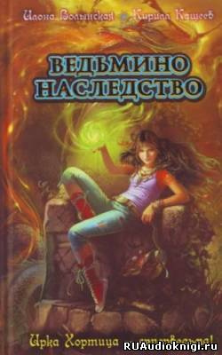 Волынская Илона, Кащеев Кирилл - Ведьмино наследство