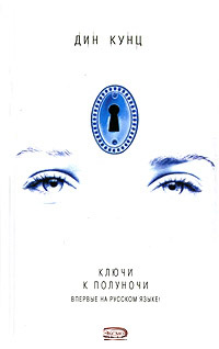 Ключи к полуночи - Дин Кунц