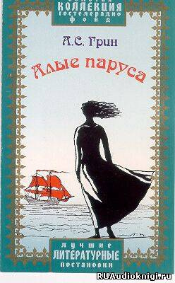 Грин книги читать. Алые паруса слушать аудиокнигу. Алые паруса читать слушать аудиокнига. Слушать аудио Алые паруса Грин. Грин Алые паруса слушать аудиокнигу.