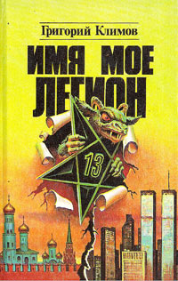 Имя мое легион - Григорий Климов