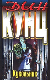 Кукольник - Дин Кунц