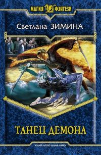 Танец демона - Светлана Зимина