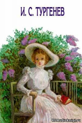 Тургенев Иван - Новь