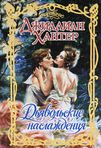 Дьявольские наслаждения - Джиллиан Хантер