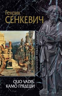 Камо грядеши - Генрик Сенкевич
