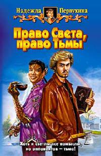 Право Света, право Тьмы - Надежда Первухина