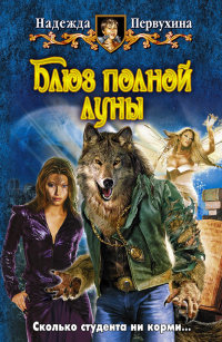 Блюз полной луны - Надежда Первухина
