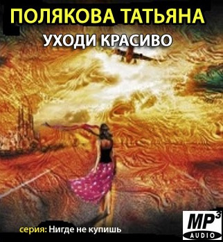 Полякова Татьяна - Уходи красиво