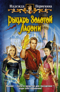 Рыцарь Золотой Ладони - Надежда Первухина