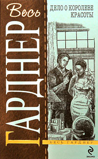 Дело о королеве красоты - Эрл Стенли Гарднер