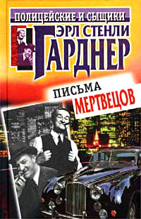 Письма мертвецов - Эрл Стенли Гарднер