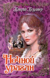 Ночной ураган - Кэтрин Коултер