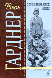 Дело о небрежной нимфе - Эрл Стенли Гарднер