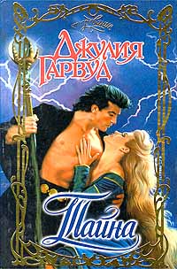 Тайна - Джулия Гарвуд