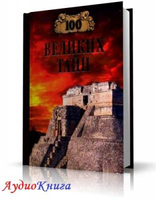 Непомнящий Николай, Низовский Андрей - Сто великих тайн