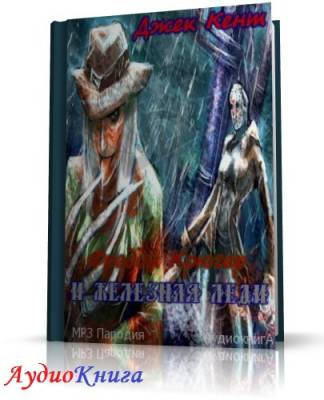 Кент Джек - Фредди Крюгер и железная леди