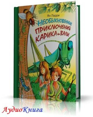 Ларри Ян - Необыкновенные приключения Карика и Вали