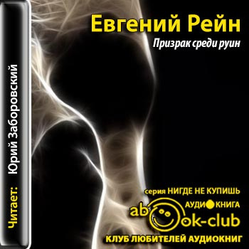 Рейн Евгений - Призрак среди руин