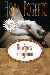 По образу и подобию - Нора Робертс