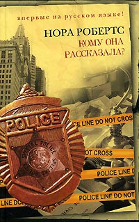 Кому она рассказала? - Нора Робертс