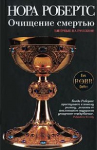 Очищение смертью - Нора Робертс