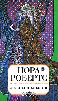 Долина молчания - Нора Робертс