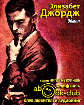 Джордж Элизабет - Обман