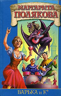 Варька - Маргарита Полякова