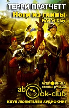 Пратчетт Терри - Ноги из глины