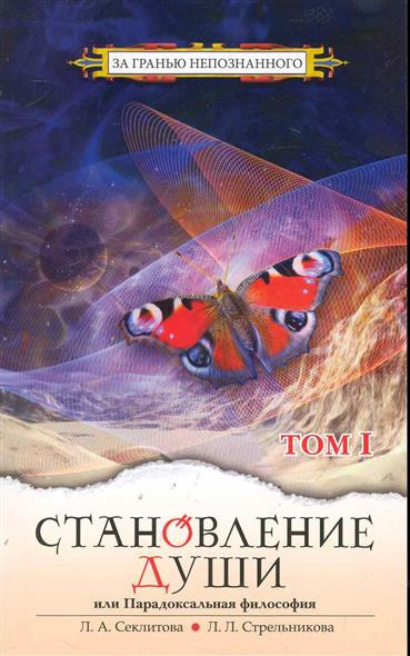 Секлитова Лариса, Стрельникова Людмила - Становление души или парадоксальная философия