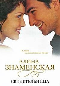 Знаменская Алина - Свидетельница