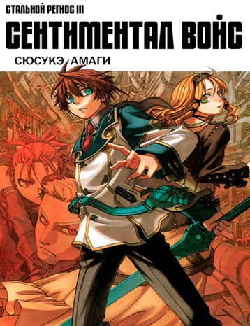 Амаги Сюсаке - Хромированный Региос 3. Сентнментал войс