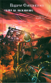 Гонка на выживание - Вадим Филоненко