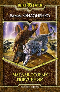 Маг для особых поручений - Вадим Филоненко