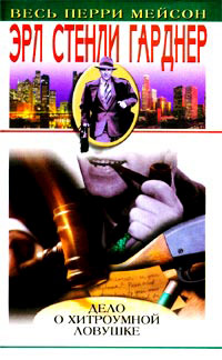 Дело о беспокойной рыжеволосой - Эрл Стенли Гарднер