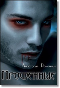 Прощенные - Анастасия Романчик