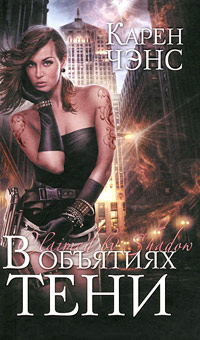 В объятиях тени - Карен Ченс