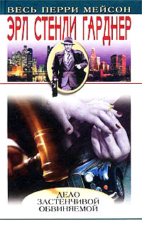 Дело застенчивой обвиняемой - Эрл Стенли Гарднер