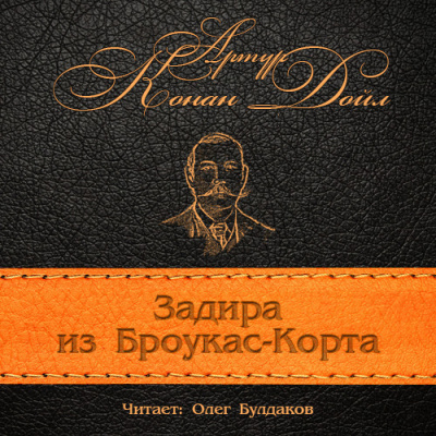 Конан Дойл Артур - Задира из Броукас-Корта