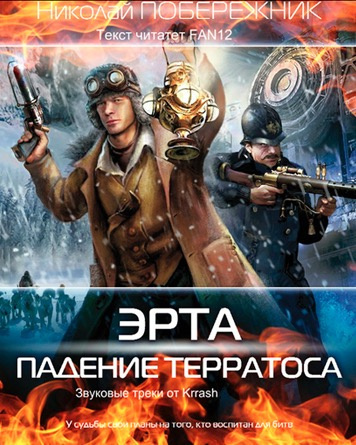 Побережник Николай - Падение Терратоса