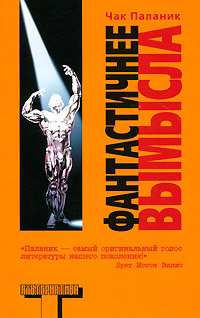 Фантастичнее вымысла - Чак Паланик