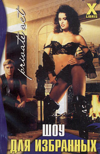 Шоу для избранных - Зара Деверо