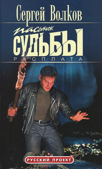 Расплата - Сергей Волков