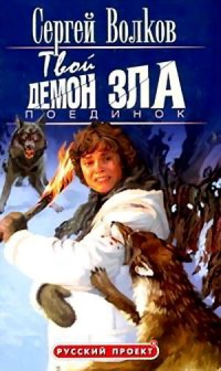 Поединок - Сергей Волков