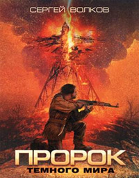 Пророк Темного мира - Сергей Волков