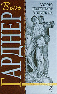 Пройдоха - Эрл Стенли Гарднер