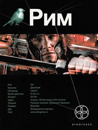 Рим. Книга 1. Последний легат - Шимун Врочек