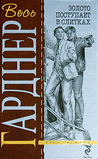 Сорвать банк - Эрл Стенли Гарднер